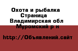  Охота и рыбалка - Страница 3 . Владимирская обл.,Муромский р-н